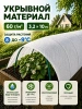 Укрывной материал Грядка в порядке с УФ стабилизатором белый 60 г/м2, 3,2 х 10 м Благодатное Земледелие